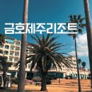 태양목욕탕 | 제주 남원 숙소 추천, 오션뷰와 큰엉 해안산책로가 환상적인 금호제주리조트 후기