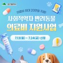 [7.13.~7.24.] 사회적약자 반려동물 의료비 지원사업 신청 안내 이미지