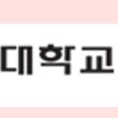 가톨릭관동대학교 의료경영대학원 이미지