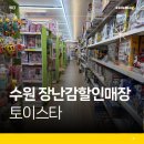 이목사거리 | 🚗 [수원 장안구 장난감 할인점] 토이스타 수원점 방문 후기! (운영시간, 주차, 회원 혜택 정보)
