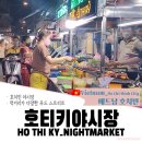 호티키야시장 | 호치민 야시장을 찾는다면 이곳을 추천해요!