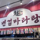 변검마라탕 | 기장 점심 추천 맛집 신선하고 담백한 정관 변검마라탕 후기