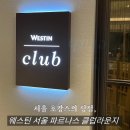 라운지서울 | 웨스틴 서울 파르나스 클럽 라운지 후기 | 이브닝 칵테일부터 조식까지 메뉴 총정리