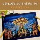 오일파스텔로 그리는 시 | 오일파스텔로 그리는 놀이동산의 추억_화방넷드로잉로그