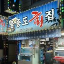 청주 회 맛집ㅣ울릉도회집ㅣ나만 알고싶은 로컬 찐맛집