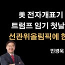 미국에서 본 내용 보고 드립니다. 기대하십시요 [민경욱] 이봉규TV﻿ 이미지