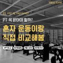 수영.센텀러닝센터 | [센텀 헬스장]센텀 헬스 헬짐 PT 받아야 할까? 혼자 운동 vs PT 직접 비교해본 후기