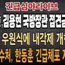 속보! 檢,김용현 前국방장관 접견금지명령! 검찰 공수처 한동훈 긴급체포 자중지란! 권성동, 우원식에 내각제 개헌 제안! 빵시기TV 이미지