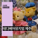 곰완구전시관 (테디베어뮤지엄) | 제주 테디베어뮤지엄 제주도 여행 추천 중문 관광단지 가볼만한곳