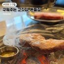 돈있고맛있고 | 영통 구워주는 고깃집 영통역 삼겹살 맛집 돈들집 후기