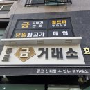 은평제일금거래소