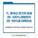 美, 중국산 전기차 관세 25→100%·태양전지 25→50%로 대폭인상 이미지