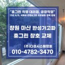 ㈜청솔나무병원 | 창원샷시 한성가고파 하루 교체 후기, 창호 업체 완벽 시공