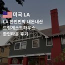 드림게스트하우스 | LA 한인민박 내돈내산 드림게스트하우스 한인타운 후기 + 마이리얼트립 8월 할인쿠폰