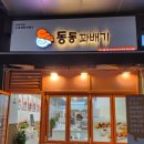 동동꽈배기 이미지