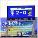 주도1 7교 | K리그2 수원삼성 전남전 직관 빅버드 경기 리뷰