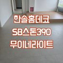 세제곱 | 390-무이네라이트,SB강-밸리내추럴, 구정마루 모던강-모던블랙 믹스시공 후기 with.세제곱미터 스튜디오