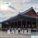 상일수산~승리청과 | 통영여행 첫번째 코스로 가야하는 삼도수군 통제영 세병관