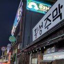 횡성주막