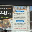 동태랑 코다리 전문점 태촌 이미지