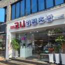 내돈내산 평택역맛집 고니회전초밥 방문 리뷰 후기