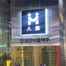 인천 서구 청라 맥주 안주 가성비 최고 맛집&lt;인생건어물맥주 청라수변점&gt;