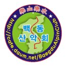 2025년 1월~12월 백동 산악회 등산계획 - 계절별 산행--준비중 이미지