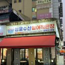 남도수산활어직판장 | 청주 터미널 근처 대방어 맛집: 청운수산활어직판장 하복대점 포장 후기