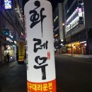 화레무 세종도담점 이미지