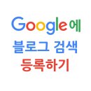 티스토리 블로그 <b>구글</b> 검색 노출 시키기, <b>구글</b> 서치 콘솔