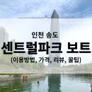 센트럴파크진달래 | 인천 송도 센트럴파크 보트 후기 (이용방법, 가격, 리뷰, 꿀팁)