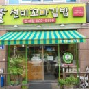 선비꼬마김밥반석점 이미지