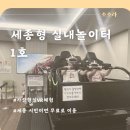 종촌동 주민센터 | 세종형 실내 놀이터 1호 종촌동 | 공짜 키즈카페 주차팁