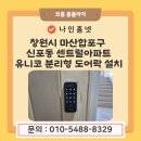 마산합포구 ⓔ-23 | 창원시 마산합포구 신포동 센트럴아파트 유니코 터치타입 분리형 보조키 도어락 T250 설치 후기
