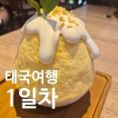 유타이 | 태국 1일차_ 파타야 터미널 21, 애프터유 망고빙수 후기