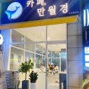 카페 만월경 수지 죽전점
