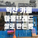아울브레드카페 이미지
