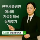 세븐일레븐 인천세종병원점 | 가족장례 비용과 절차 총정리 | 인천세종병원장례식장 가족장 후기