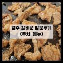[경주맛집/갈비꾼] 경주 돼지갈비 맛집 갈비꾼 방문후기