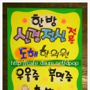 도해한의원 이미지