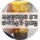 청실홍실여행사 | 타이거슈가 솔직후기 ::: 흑설탕 버블티로 유명한 홍대 타이거슈가