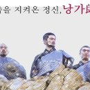 한민족을 지켜온 정신, 낭가郎家 ==퍼온글 이미지