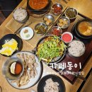 동이떡 | 수성구 맛집 찾는다면 편안한 집밥 한 끼, 카페동이 1호점 후기