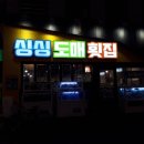 싱싱도매횟집 이미지