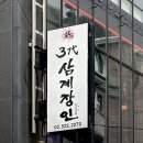 서울 3대 삼계탕 맛집 교대역 3대삼계장인