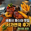 세종뱅크빌딩2 | 세종시 파스타 맛집 추천｜놀이방 있는 서가앤쿡 후기