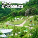 한국차문화공원 | 보성 가볼만한곳 한국차문화공원 전남 힐링 여행 데이트 코스