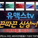 유맥스 | [유맥스 TV] 대기업 서브용 가성비 TV 끝판왕? 유맥스...추천 제품 TOP 5 솔직 후기! (화질, 배송...