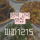갈평상회 | 평택 고덕신도시 아이랑 가기 좋은 양식 맛집 파파1215