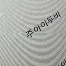 (주)아이두비
